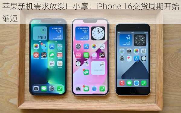 苹果新机需求放缓！小摩：iPhone 16交货周期开始缩短