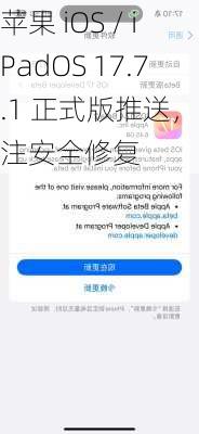 苹果 iOS / iPadOS 17.7.1 正式版推送，专注安全修复