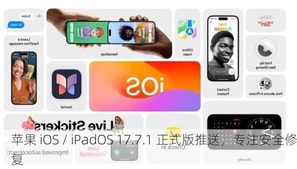 苹果 iOS / iPadOS 17.7.1 正式版推送，专注安全修复