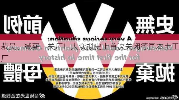 裁员、减薪、关厂！大众拟史上首次关闭德国本土工厂