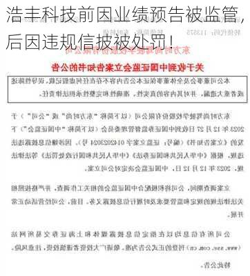 浩丰科技前因业绩预告被监管，后因违规信披被处罚！