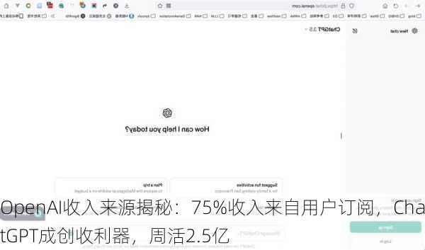 OpenAI收入来源揭秘：75%收入来自用户订阅，ChatGPT成创收利器，周活2.5亿