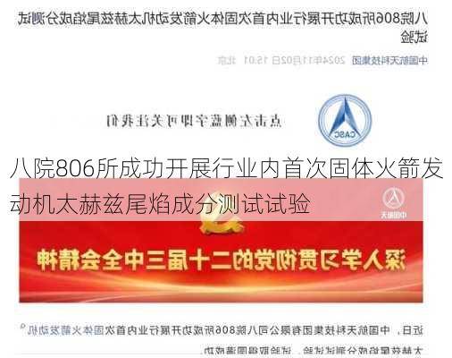 八院806所成功开展行业内首次固体火箭发动机太赫兹尾焰成分测试试验