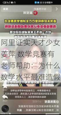 阿里证实天才少女姜萍 数学竞赛有老师帮助：为什么数学水平最难造假