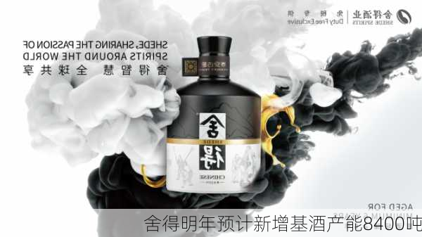 舍得明年预计新增基酒产能8400吨