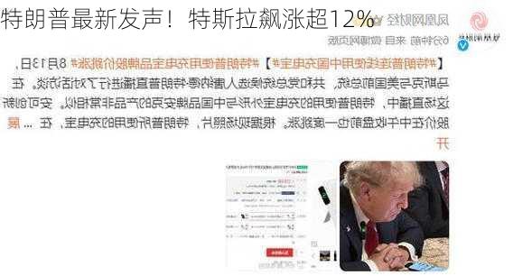 特朗普最新发声！特斯拉飙涨超12%