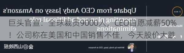 巨头官宣：全球裁员9000人，CEO自愿减薪50%！公司称在美国和中国销售不佳，今天股价大跌