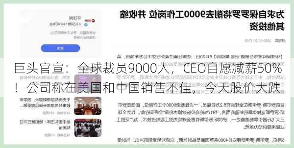 巨头官宣：全球裁员9000人，CEO自愿减薪50%！公司称在美国和中国销售不佳，今天股价大跌