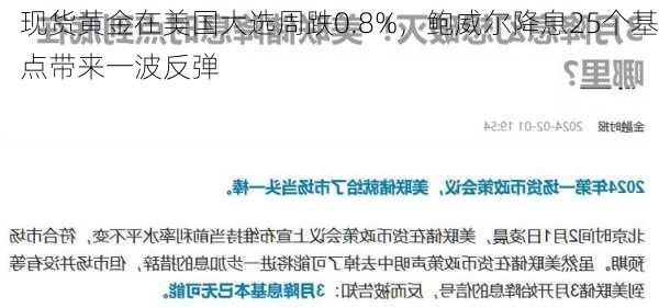 现货黄金在美国大选周跌0.8%，鲍威尔降息25个基点带来一波反弹