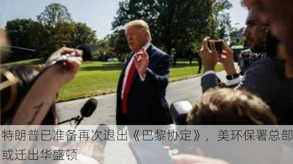 特朗普已准备再次退出《巴黎协定》，美环保署总部或迁出华盛顿