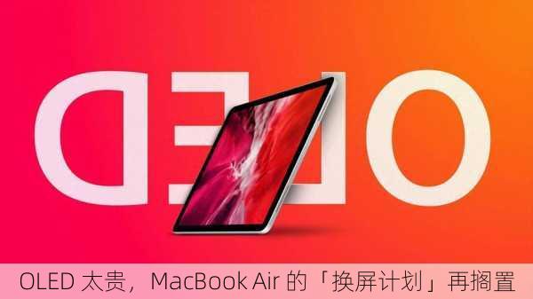 OLED 太贵，MacBook Air 的「换屏计划」再搁置