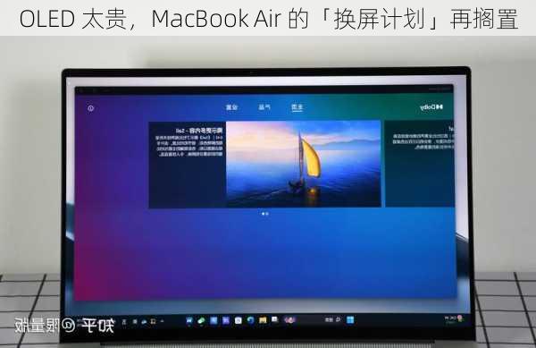 OLED 太贵，MacBook Air 的「换屏计划」再搁置