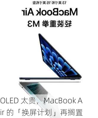 OLED 太贵，MacBook Air 的「换屏计划」再搁置