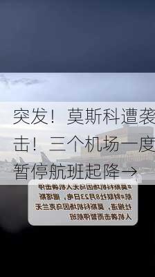 突发！莫斯科遭袭击！三个机场一度暂停航班起降→