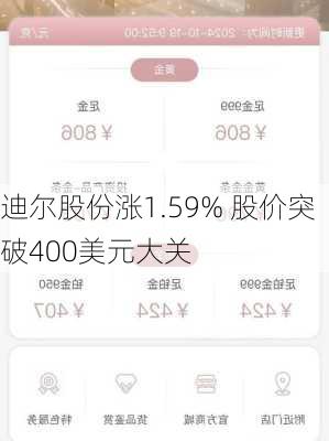 迪尔股份涨1.59% 股价突破400美元大关