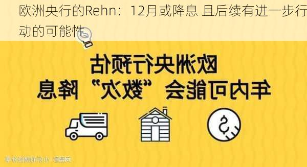 欧洲央行的Rehn：12月或降息 且后续有进一步行动的可能性