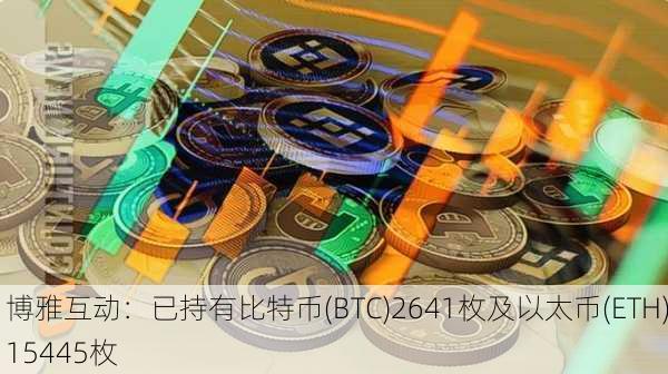 博雅互动：已持有比特币(BTC)2641枚及以太币(ETH)15445枚