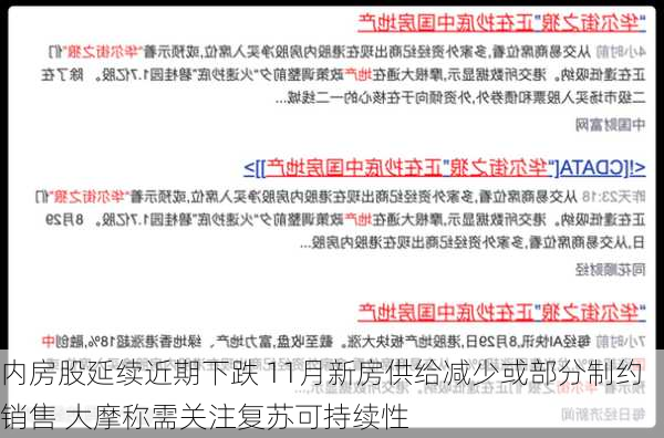 内房股延续近期下跌 11月新房供给减少或部分制约销售 大摩称需关注复苏可持续性