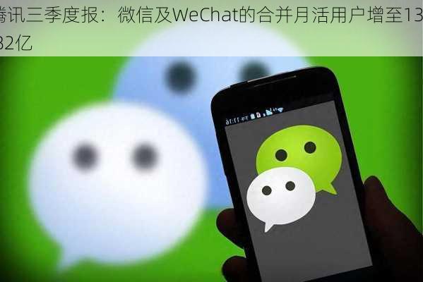 腾讯三季度报：微信及WeChat的合并月活用户增至13.82亿