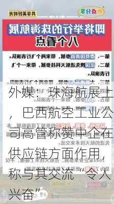 外媒：珠海航展上，巴西航空工业公司高管称赞中企在供应链方面作用，称与其交流“令人兴奋”