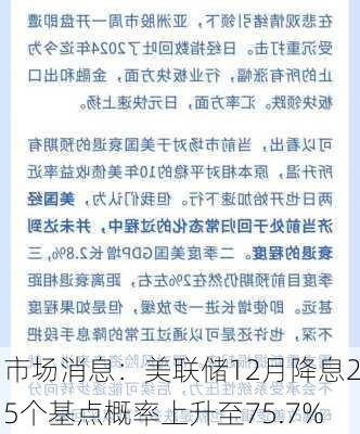 市场消息：美联储12月降息25个基点概率上升至75.7%