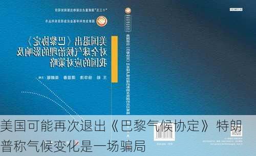 美国可能再次退出《巴黎气候协定》 特朗普称气候变化是一场骗局