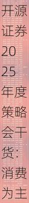 开源证券2025年度策略会干货：消费为主扩大内需，慢牛进入第二阶段