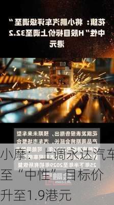 小摩：上调永达汽车至“中性” 目标价升至1.9港元