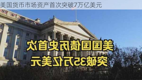 美国货币市场资产首次突破7万亿美元