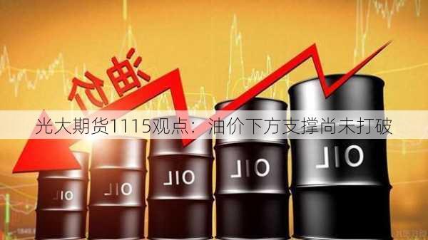 光大期货1115观点：油价下方支撑尚未打破