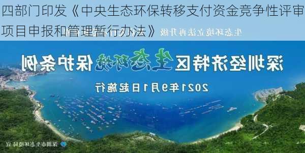 四部门印发《中央生态环保转移支付资金竞争性评审项目申报和管理暂行办法》