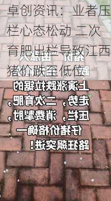 卓创资讯：业者压栏心态松动 二次育肥出栏导致江西猪价跌至低位