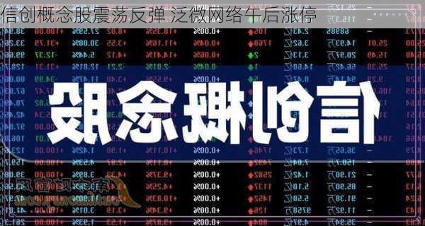 信创概念股震荡反弹 泛微网络午后涨停