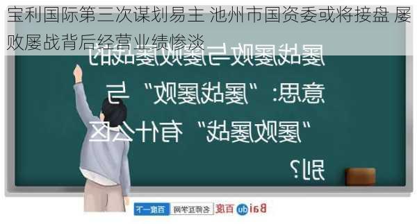 宝利国际第三次谋划易主 池州市国资委或将接盘 屡败屡战背后经营业绩惨淡