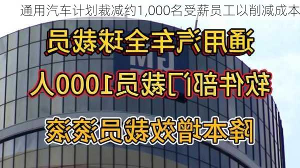 通用汽车计划裁减约1,000名受薪员工以削减成本