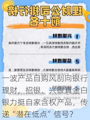 一波产品自购风刮向银行理财，招银、兴银真金白银力挺自家含权产品，传递“潜在低点”信号？