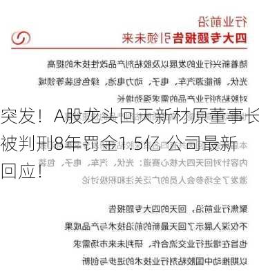 突发！A股龙头回天新材原董事长 被判刑8年罚金1.5亿 公司最新回应！