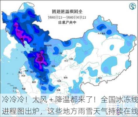 冷冷冷！大风＋降温都来了！全国冰冻线进程图出炉，这些地方雨雪天气持续在线