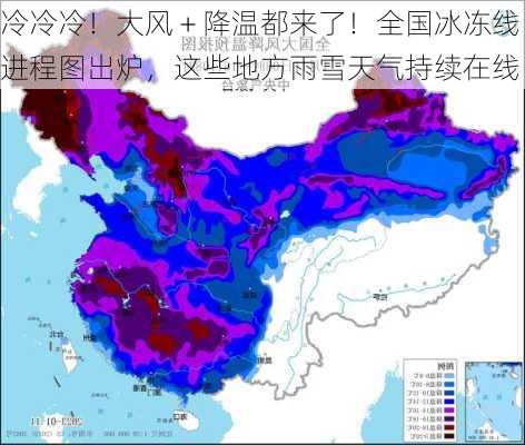 冷冷冷！大风＋降温都来了！全国冰冻线进程图出炉，这些地方雨雪天气持续在线