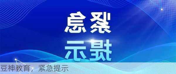 豆神教育，紧急提示