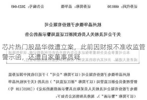 芯片热门股晶华微遭立案，此前因财报不准收监管警示函，还遭自家董事质疑