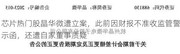 芯片热门股晶华微遭立案，此前因财报不准收监管警示函，还遭自家董事质疑