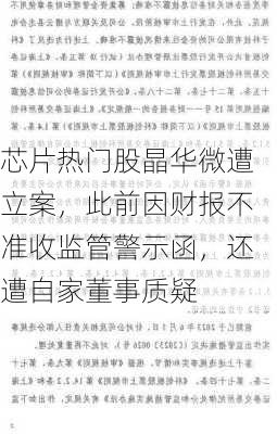 芯片热门股晶华微遭立案，此前因财报不准收监管警示函，还遭自家董事质疑