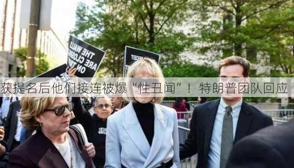 获提名后他们接连被爆“性丑闻”！特朗普团队回应