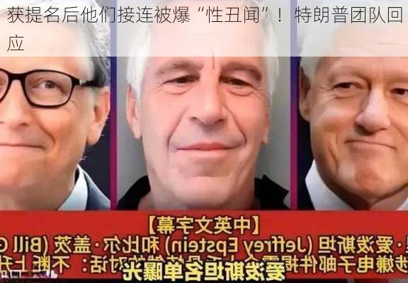 获提名后他们接连被爆“性丑闻”！特朗普团队回应