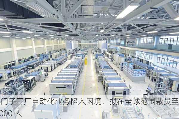 西门子工厂自动化业务陷入困境，拟在全球范围裁员至多 5000 人