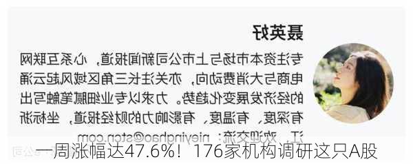 一周涨幅达47.6%！176家机构调研这只A股