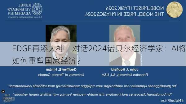 EDGE再添大神！对话2024诺贝尔经济学家：AI将如何重塑国家经济？