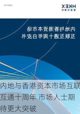 内地与香港资本市场互联互通十周年 市场人士期待更大突破