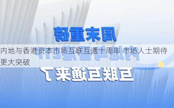 内地与香港资本市场互联互通十周年 市场人士期待更大突破